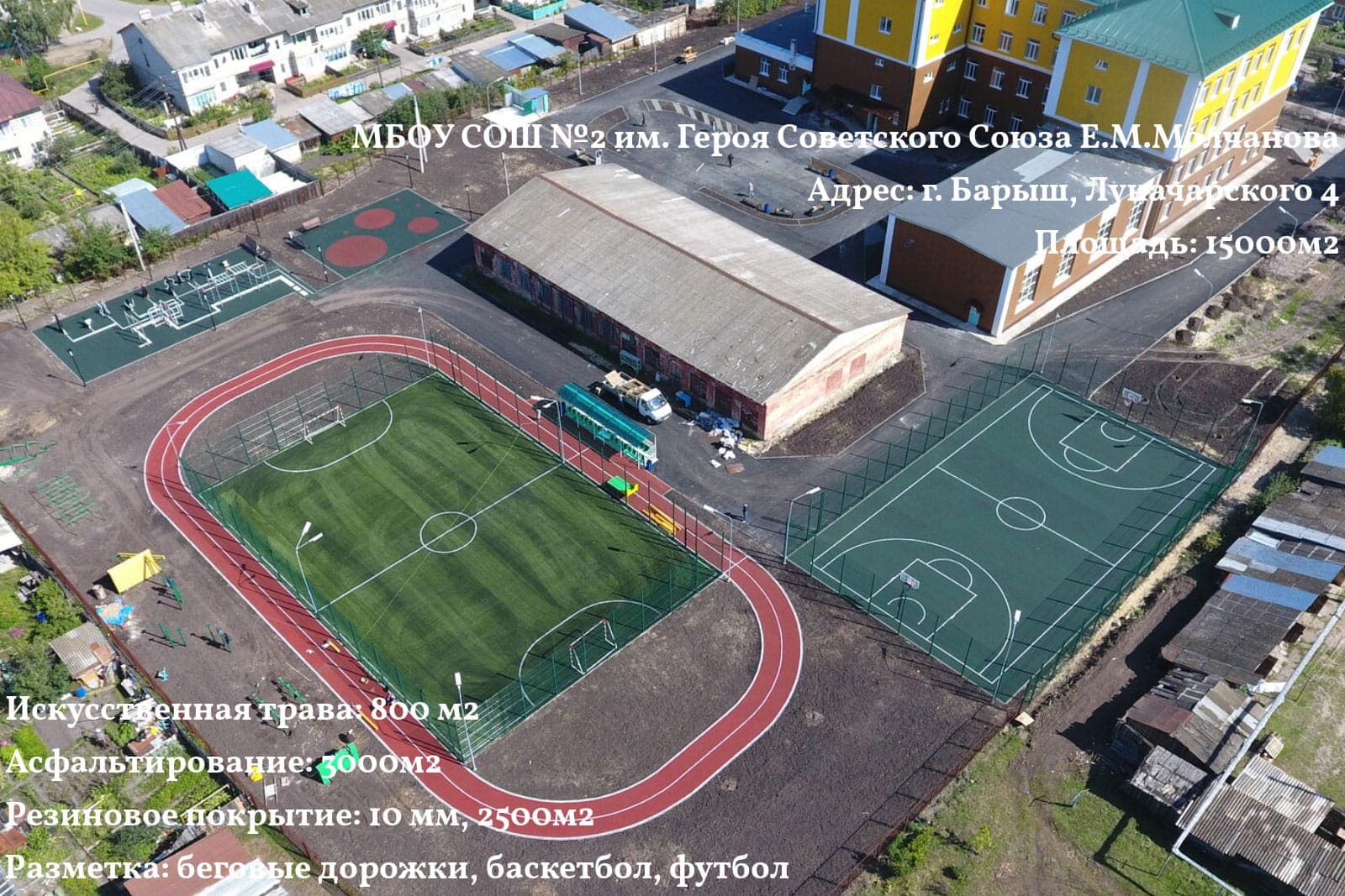 Школьный стадион, МБОУ СОШ №2 им. Е. М. Молчанова — Барыш