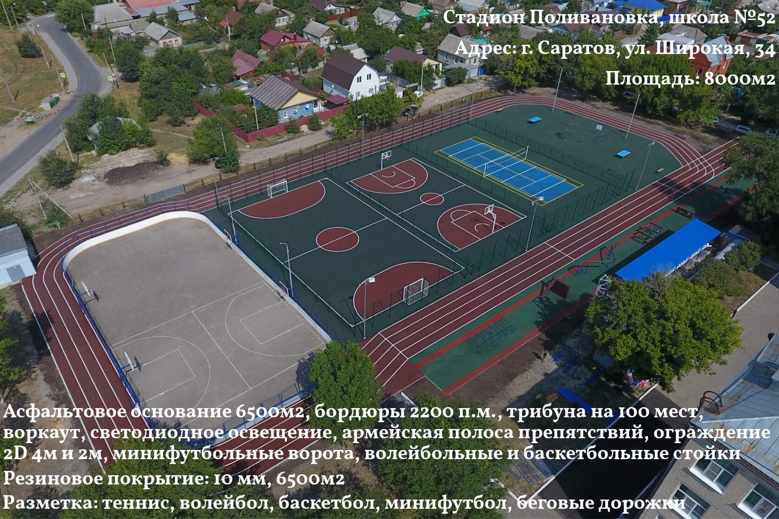 Стадион «Поливановка», школа №52 — Саратов