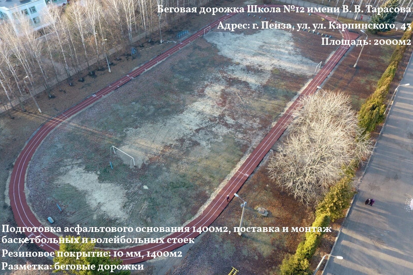 Беговая дорожка, школа №12 им. В. В. Тарасова — Пенза